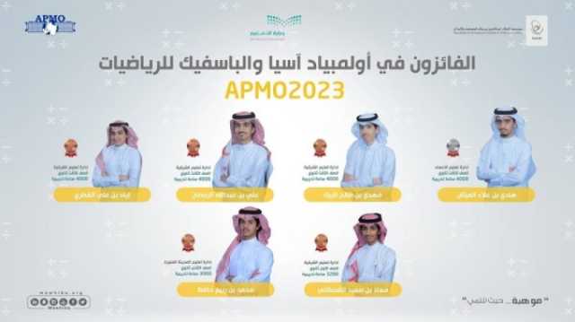 المنتخب السعودي للرياضيات يحقق 8 جوائز في أولمبياد آسيا والباسفيك للرياضيات
