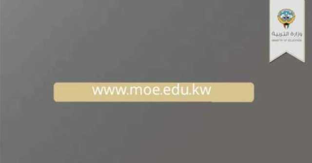 نتائج الدور الثاني للصف الثاني عشر على موقع «التربية»