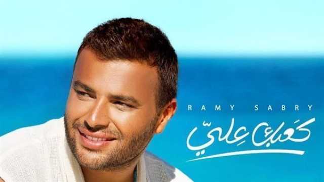 ثقافة وفن مشاهدات أغنية 'كعبك عِلي' لـ رامي صبري خلال 3 أيام