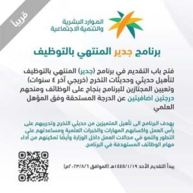 الموارد البشرية تعلن عن إطلاق “جدير” لتأهيل المتميزين من حديثي التخرج