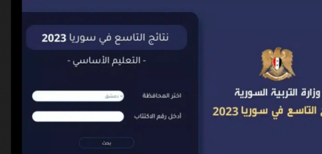 نتائج شهادة التعليم الاساسي الصف 9 التاسع 2023 درعا الدور الاول Syria حسب الاسم ورقم الاكتتاب