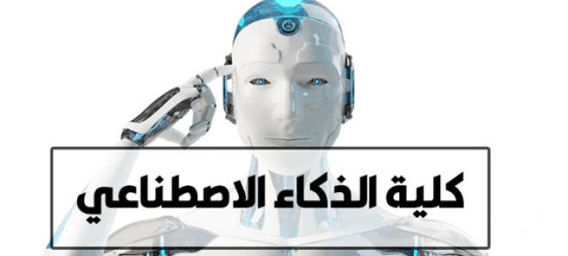 كل ما تريد معرفته عن كلية الذكاء الاصطناعي 2023 لطلاب الثانوية العامة