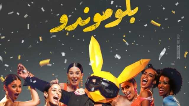 فن محاطا بالحسناوات.. حسن الرداد ينشر بوستر فيلمه الجديد بلوموندو