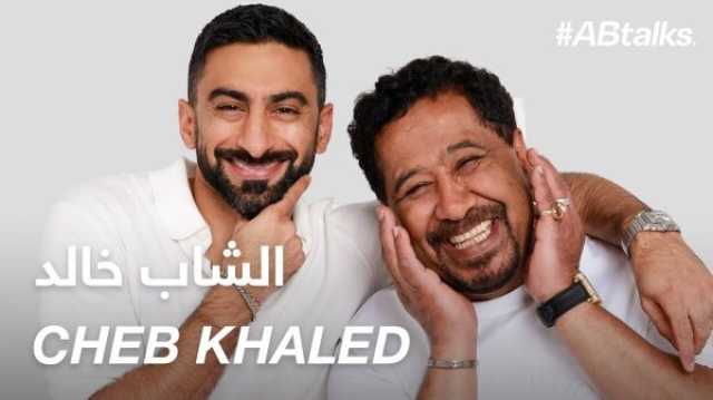 فن الشاب خالد: كان حلمي أظهر في تلفزيون الجزائر