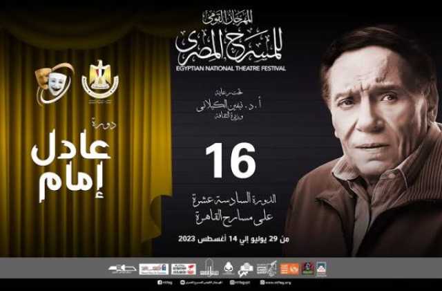 فن تعرف على مواعيد ندوات مهرجان المسرح القومي
