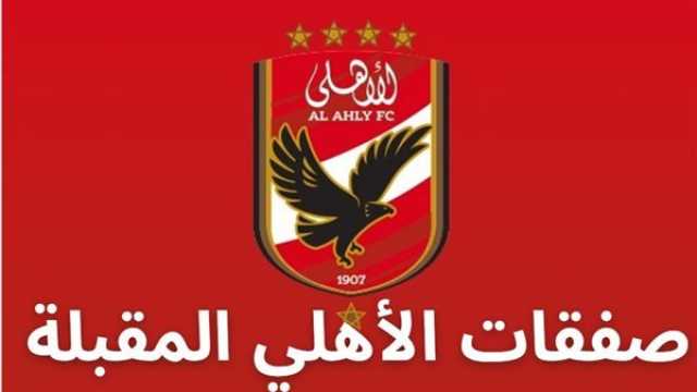 - صفقة مدوية.. قرار عاجل في الأهلي بشأن ضم 'الدينامو'