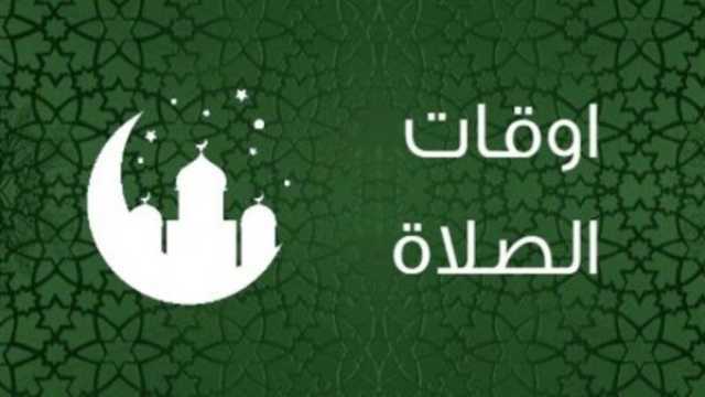مواعيد الصلاة اليوم الأربعاء 12 يوليو في محافظة مطروح ترفيه