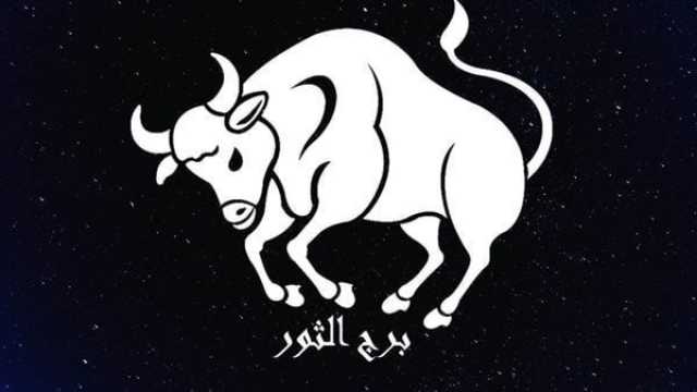 الفن واهله برج الثور.. حظك اليوم الخميس 13 يوليو: الحياة مغامرة