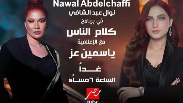 الفن واهله ياسمين عز تستضيف نوال صاحبة أغنية 'مخاصماك'.. غدًا الجمعة