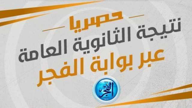 لينك نتيجة الثانوية العامة 2023 وموعد تسجيل الرغبات ترفيه