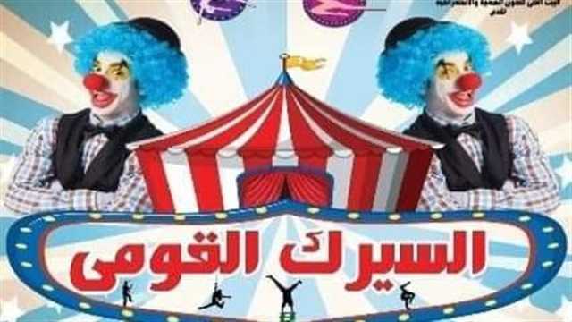 الفن واهله السيرك القومي يتألق يوميًا بالعجوزة مع لوبا الحلو.. تعرف على أبرز فقراته