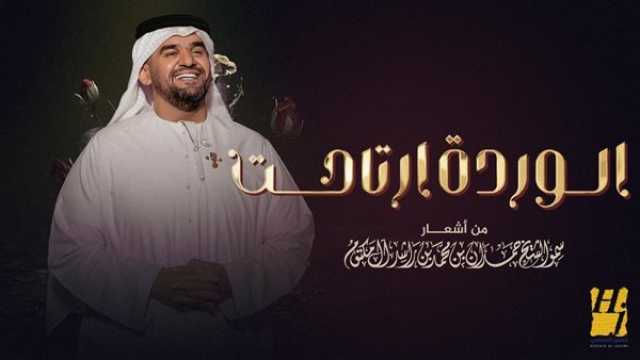 الفن واهله حسين الجسمي يطرح منفردة 'الوردة ارتاحت' من ألحان فايز السعيد