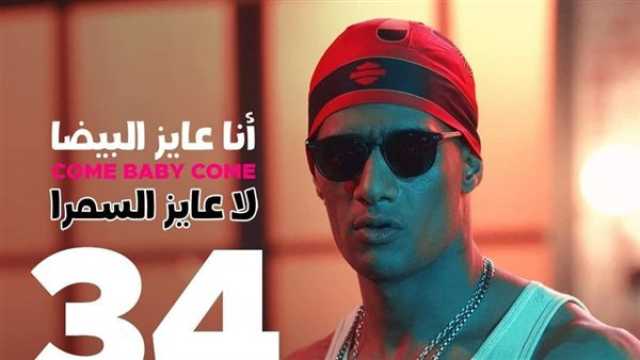 الفن واهله ‏ محمد رمضان يحتفل بوصول 'كم بيبي كم' لـ 34 مليون مشاهدة
