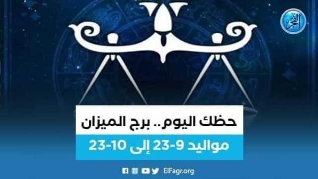 الفن واهله ماذا تخبئ لك توقعات برج الميزان 21 يوليو 2023؟