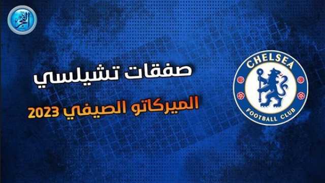 - قبل بداية الموسم الجديد.. تعرف على جميع صفقات تشيلسي في صيف 2023