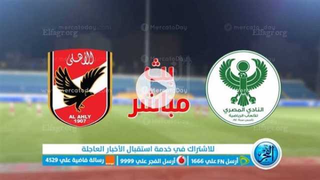 - كورة لايف بث مباشر KORA PLUS - مشاهدة مباراة الأهلي والمصري بث مباشر يوتيوب كورة بلس