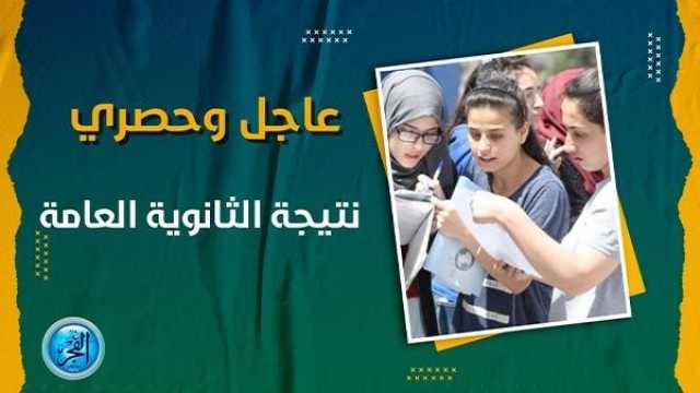 الآن نتيجة الثانوية العامة 2023 على 'الفجر' بالاسم ورقم الجلوس