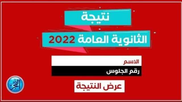 عاجل - حقيقة تسريب نتيجة الثانوية العامة 2023 بالاسم ورقم الجلوس
