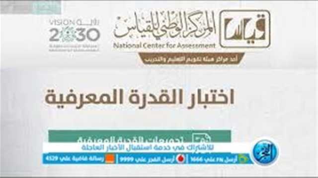 السعوديه.. موعد اختبار القدرة المعرفية 1445 وشروط وخطوات التقديم ترفيه