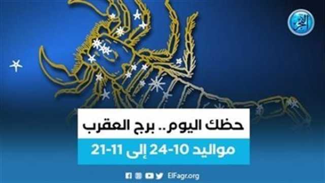 الفن واهله برج العقرب.. حظك اليوم الخميس 3 أغسطس: محبوب من الجميع