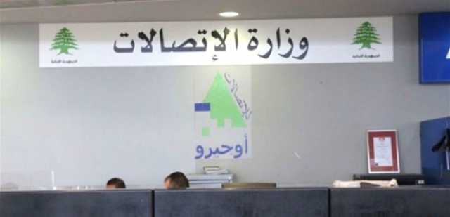 بيان لوزارة الإتّصالات... من فاز في مزايدة تلزيم قطاع البريد؟