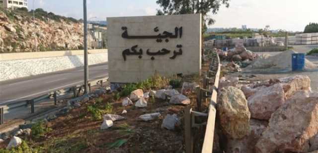 بلدية الجية: نرفض إقامة مطمرٍ للنفايات في منطقتنا