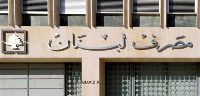 إقتصاد إبتداءً من يوم الإثنين... هذا ما سيقوم به مصرف لبنان