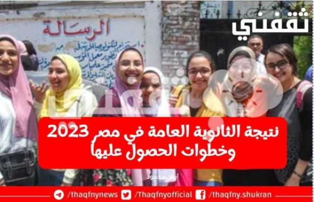 نتيجة الثانوية العامة في مصر 2023 وخطوات الحصول عليها اخبار اليوم