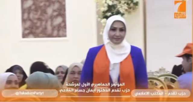 بالفيديو.. المؤتمر الجماهيري الأول لمرشحة حزب تقدم الدكتورة ايمان جسام الفلاحي
