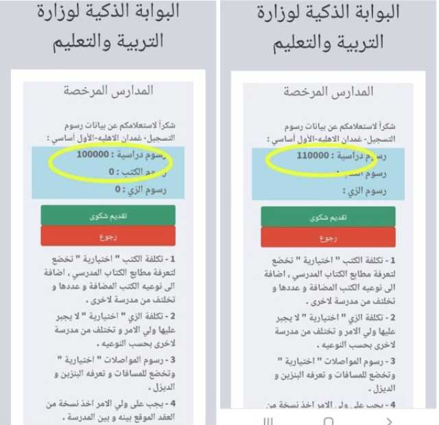 تربية صنعاء يصدم أولياء الأمور بالتلاعب في بيانات رسوم المدارس الخاصة