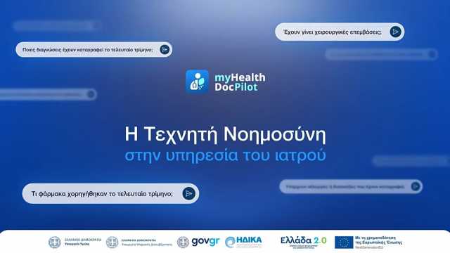 اليونان: الذكاء الاصطناعي يدخل قطاع الصحة - بدء تشغيل المساعد الرقمي للطبيب