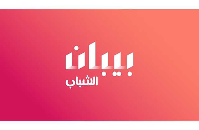 مشاريع الأمل وإنجاز البحرين يدعوان رواد الأعمال البحرينيين الشباب للتقديم على بيبان الشباب بحلول 17 أغسطس