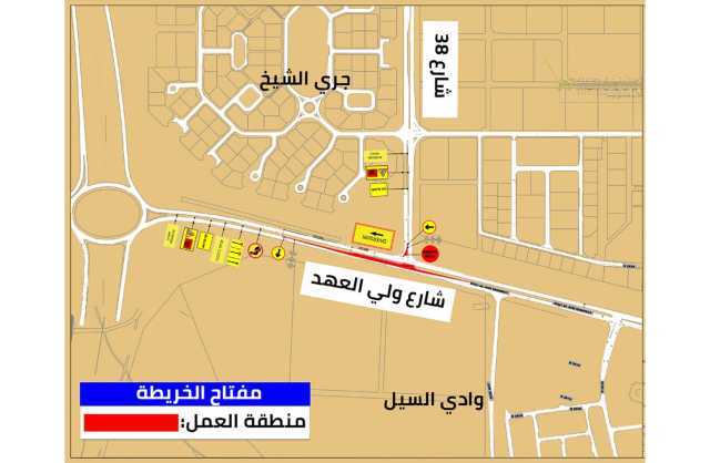 غلق مسارين على شارع ولي العهد عند تقاطعه مع شارع 38 بالرفاع