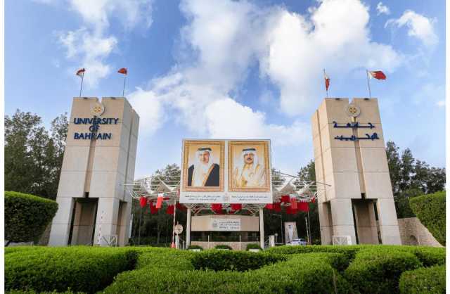 جامعة البحرين: إعلان نتائج تغيير الرغبات واستكمال قوائم الطلبة المقبولين 