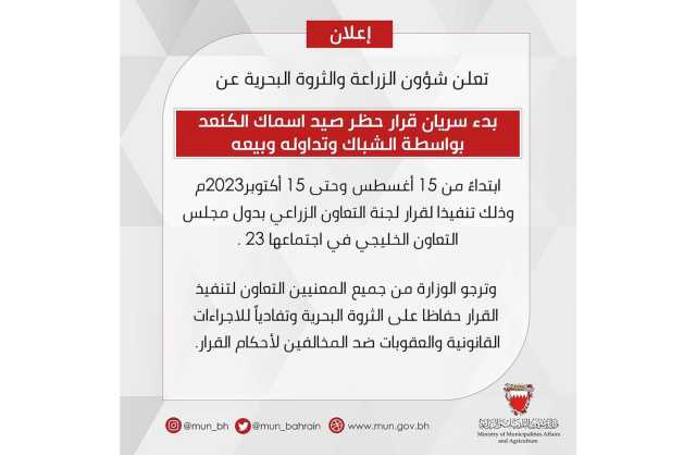 وزارة شئون البلديات والزراعة تعلن عن بدء سريان قرار حظر صيد أسماك الكنعد