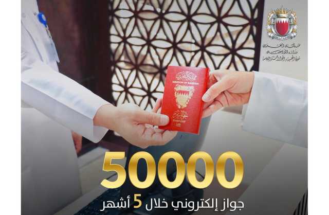 إصدار 50 ألف جواز سفر إلكتروني منذ تدشينه في مارس الماضي
