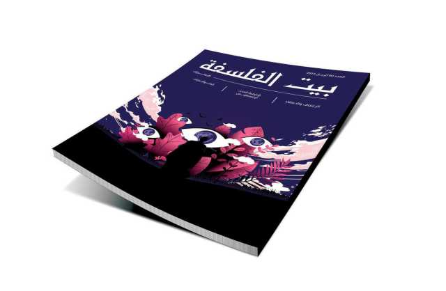 «بيت الفلسفة» يتصدّر المشهد الثقافي المتخصص بالفلسفة عبر العمل المؤسسي