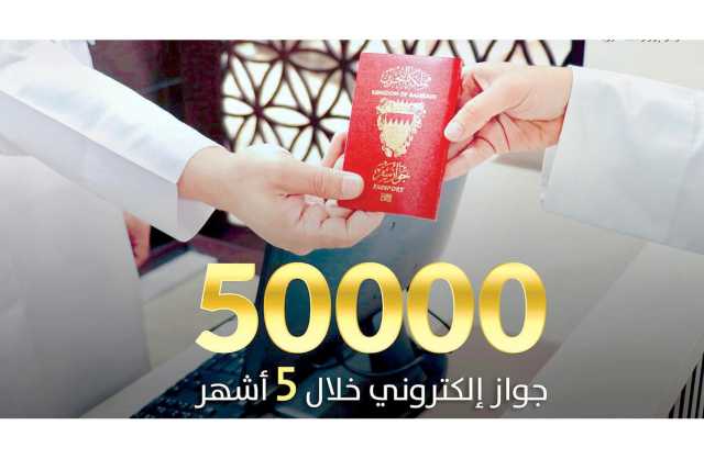 إصدار 50 ألف جواز سفر إلكتروني منذ تدشينه في مارس الماضي