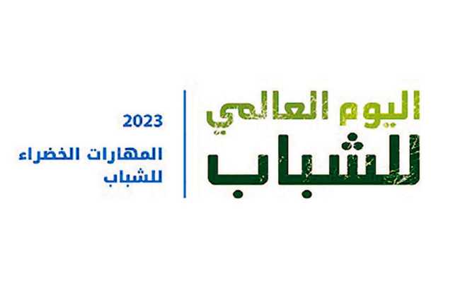 مدينة شباب 2030 تحتفل باليوم العالمي للشباب