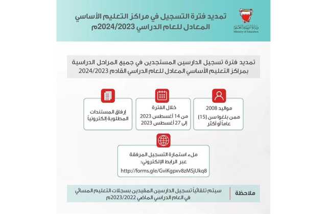 «التربية» تعلن تمديد فترة التسجيل لبرامج التعليم المستمر للعام الدراسي المقبل