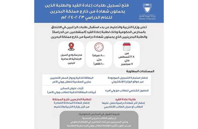 فتح تسجيل طلبات إعادة القيد «للطلبة المنقطعين عن الدراسة» والطلبة الذين يحملون شهادة من خارج مملكة البحرين للعام الدراسي 2023-2024