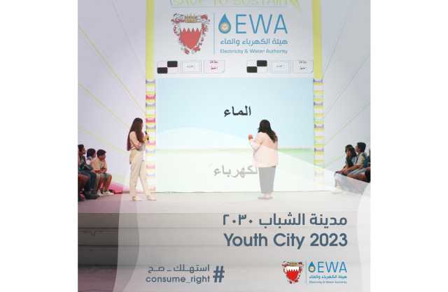 هيئة الكهرباء والماء تشارك بمسابقة تفاعلية في مدينة الشباب 2030
