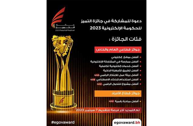 اللجنة المنظمة لجائزة التميز للحكومة الإلكترونية 2023 تعلن تم تمديد فترة التسجيل في الجائزة إلى 7سبتمبر القادم استجابة لرغبة الجمهور