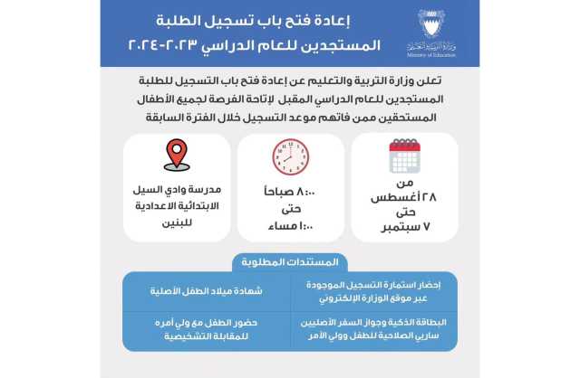 «التربية» تعيد فتح باب تسجيل الطلبة المستجدين للعام الدراسي المقبل