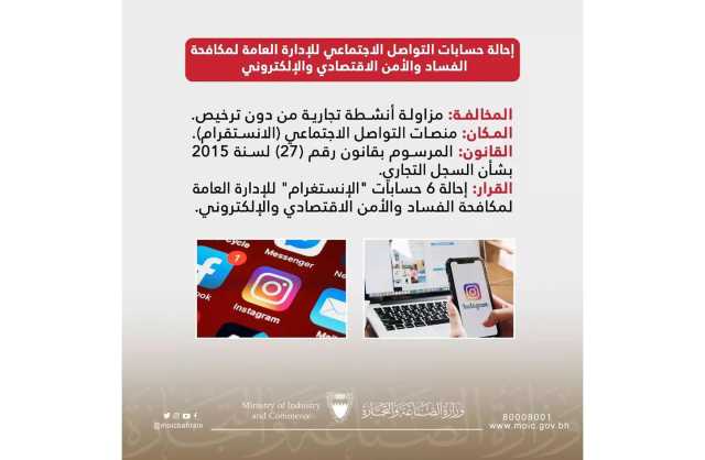 «التجارة»: مواطنون متضررون تقدموا بشكاوى ضد حسابات بيع عبر «الانستغرام»