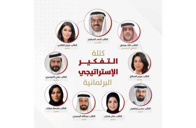 كتلة «التفكير الاستراتيجي» في أول مقترحاتها: تشكيل فريق أزمة بإسم «فريق البحرين» لحل مشكلة العاطلين 