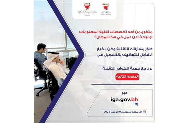 هيئة المعلومات تعلن بدء التسجيل للدفعة الثانية من برنامج تنمية الكوادر التقنية