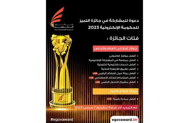 تمديد فترة التسجيل بجائزة التميز للحكومة الإلكترونية 2023