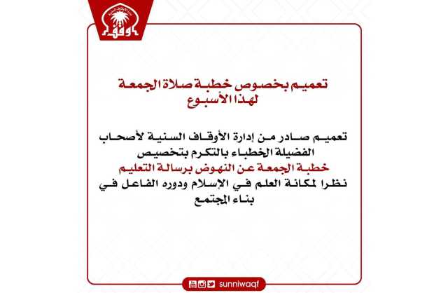 الأوقاف السنية في تعميم للأئمة: تخصيص خطبة الجمعة لرسالة التعليم