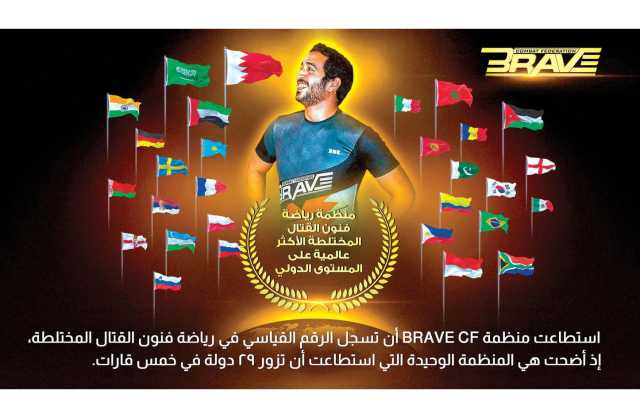 جوهرة الرياضة البحرينية «BRAVE CF» تسجّل رقمًا قياسيًا عالميًا جديدًا